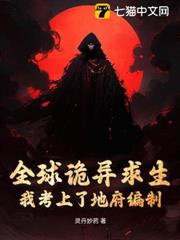 全球詭異求生:我考上了地府編制 全球詭異求生:我考上了地府編制
