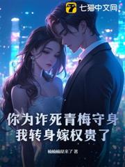 你為詐死青梅守身,我轉身嫁權貴了 你為詐死青梅守身,我轉身嫁權貴了