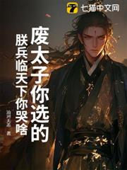 廢太子你選的,朕兵臨天下你哭啥? 廢太子你選的,朕兵臨天下你哭啥?