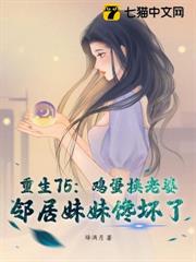 重生75:雞蛋換老婆,鄰居妹妹饞壞了 重生75:雞蛋換老婆,鄰居妹妹饞壞了
