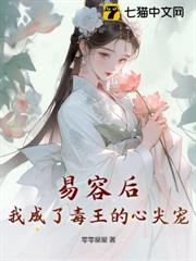 易容後,我成了毒王的心尖寵 易容後,我成了毒王的心尖寵