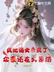 瘋批嫡女殺瘋了，眾親還在火葬場