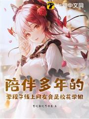 線上互懟三年的網友竟是校花學姐 線上互懟三年的網友竟是校花學姐