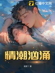 情潮洶湧 情潮洶湧