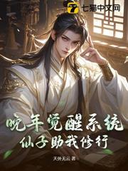 晚年覺醒系統,仙子助我修行 晚年覺醒系統,仙子助我修行