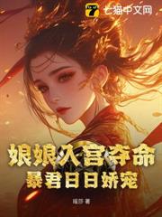娘娘入宮奪命,暴君日日嬌寵 娘娘入宮奪命,暴君日日嬌寵