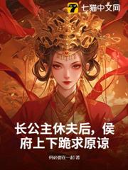 長公主休夫後,侯府上下跪求原諒 長公主休夫後,侯府上下跪求原諒