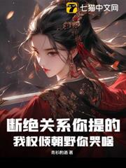 斷絕關係你提的,我權傾朝野你哭啥? 斷絕關係你提的,我權傾朝野你哭啥?
