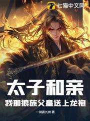 太子和親?我那狼族父皇送上龍袍 太子和親?我那狼族父皇送上龍袍