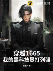 穿越1665,我的黑科技暴打列強 穿越1665,我的黑科技暴打列強