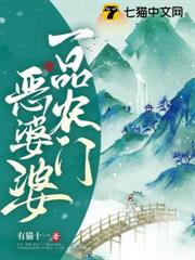 一品農門惡婆婆 一品農門惡婆婆