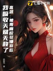 高武:被青梅校花嫌棄後,我吸收天賦無敵了 高武:被青梅校花嫌棄後,我吸收天賦無敵了