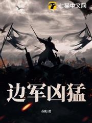 邊軍兇猛 邊軍兇猛