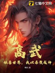 高武:妖獸世界,我以殺戮成神 高武:妖獸世界,我以殺戮成神