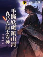 手撕妖魔鎮山河,真乃人間太歲神! 手撕妖魔鎮山河,真乃人間太歲神!