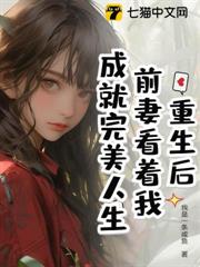重生後,前妻看著我成就完美人生 重生後,前妻看著我成就完美人生