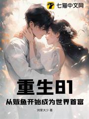 重生81:從販魚開始成為世界首富 重生81:從販魚開始成為世界首富