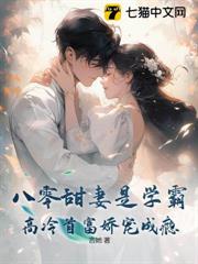 八零甜妻是學霸:高冷首富嬌寵成癮 八零甜妻是學霸:高冷首富嬌寵成癮