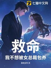 救命,我不想被女總裁包養 救命,我不想被女總裁包養