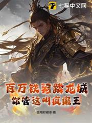 百萬鐵騎踏龍城，你管這叫瘋癲王？