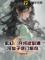 玄幻:開局逮到清冷仙子宗門偷竊 玄幻:開局逮到清冷仙子宗門偷竊