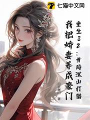 重生82:開局深山打獵,我把嬌妻養成豪門 重生82:開局深山打獵,我把嬌妻養成豪門