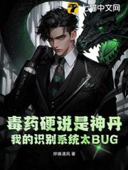 毒藥硬說是神丹,我的識別系統太BUG! 毒藥硬說是神丹,我的識別系統太BUG!