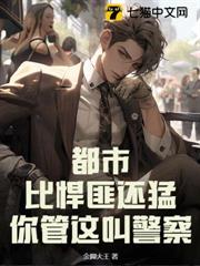 都市:比悍匪還猛,你管這叫警察? 都市:比悍匪還猛,你管這叫警察?