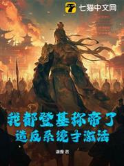 我都登基稱帝了,造反系統才激活 我都登基稱帝了,造反系統才激活