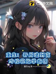 重生:開局逮到高冷校花放學偷竊 重生:開局逮到高冷校花放學偷竊