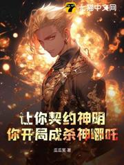 讓你契約神明,你開局成殺神哪吒? 讓你契約神明,你開局成殺神哪吒?