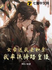 女帝送我去和親,我率鐵騎踏皇陵 女帝送我去和親,我率鐵騎踏皇陵