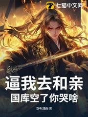 逼我去和親,國庫空了你哭啥? 逼我去和親,國庫空了你哭啥?