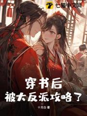 穿書後,被大反派攻略了 穿書後,被大反派攻略了