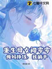 重生母女闖零零：俺媽掙錢，我躺平