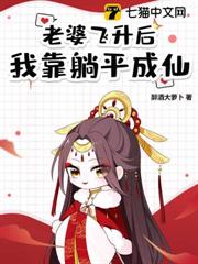 老婆飛升後,我靠躺平成仙! 老婆飛升後,我靠躺平成仙!