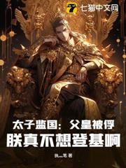 太子監國:父皇被俘,朕真不想登基啊! 太子監國:父皇被俘,朕真不想登基啊!