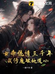 女帝絕情三千年,我修魔破她道心 女帝絕情三千年,我修魔破她道心