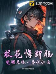 校花悔斷腸:覺醒系統一拳驚江南! 校花悔斷腸:覺醒系統一拳驚江南!
