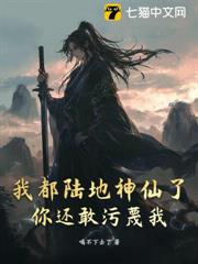 我都陸地神仙了,你還敢污衊我? 我都陸地神仙了,你還敢污衊我?