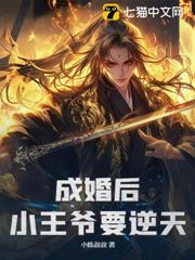 成婚後,小王爺要逆天 成婚後,小王爺要逆天