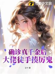 確診真千金後，大佬徒手揍厲鬼
