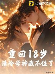 重回18歲,清冷學神藏不住了 重回18歲,清冷學神藏不住了