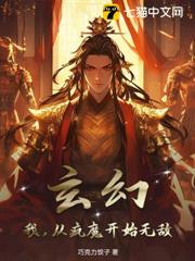 玄幻:我,從瘋魔開始無敵 玄幻:我,從瘋魔開始無敵