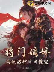 將門嫡嬌：病秧戰神日日纏寵