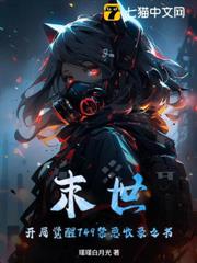 末世:開局覺醒749禁忌收錄之書 末世:開局覺醒749禁忌收錄之書