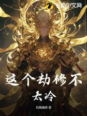 這個劫修不太冷 這個劫修不太冷