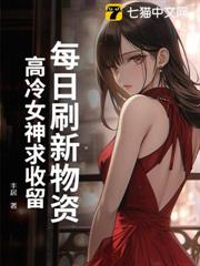 每日刷新物資,高冷女神求收留 每日刷新物資,高冷女神求收留
