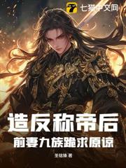 造反稱帝後,前妻九族跪求原諒 造反稱帝後,前妻九族跪求原諒