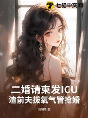 二婚請柬發ICU,渣前夫拔氧氣管搶婚 二婚請柬發ICU,渣前夫拔氧氣管搶婚